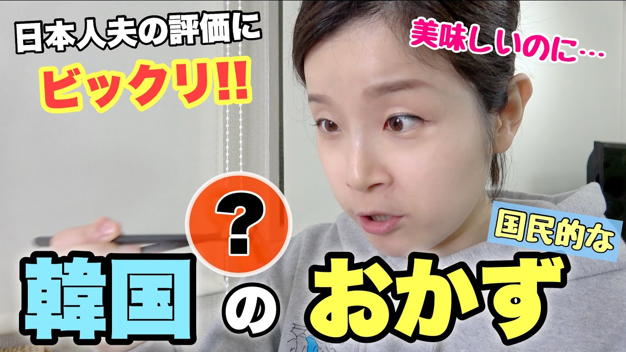 韓国の国民的なおかずを作ったら日本人夫の反応がヤバかった。【日韓夫婦】