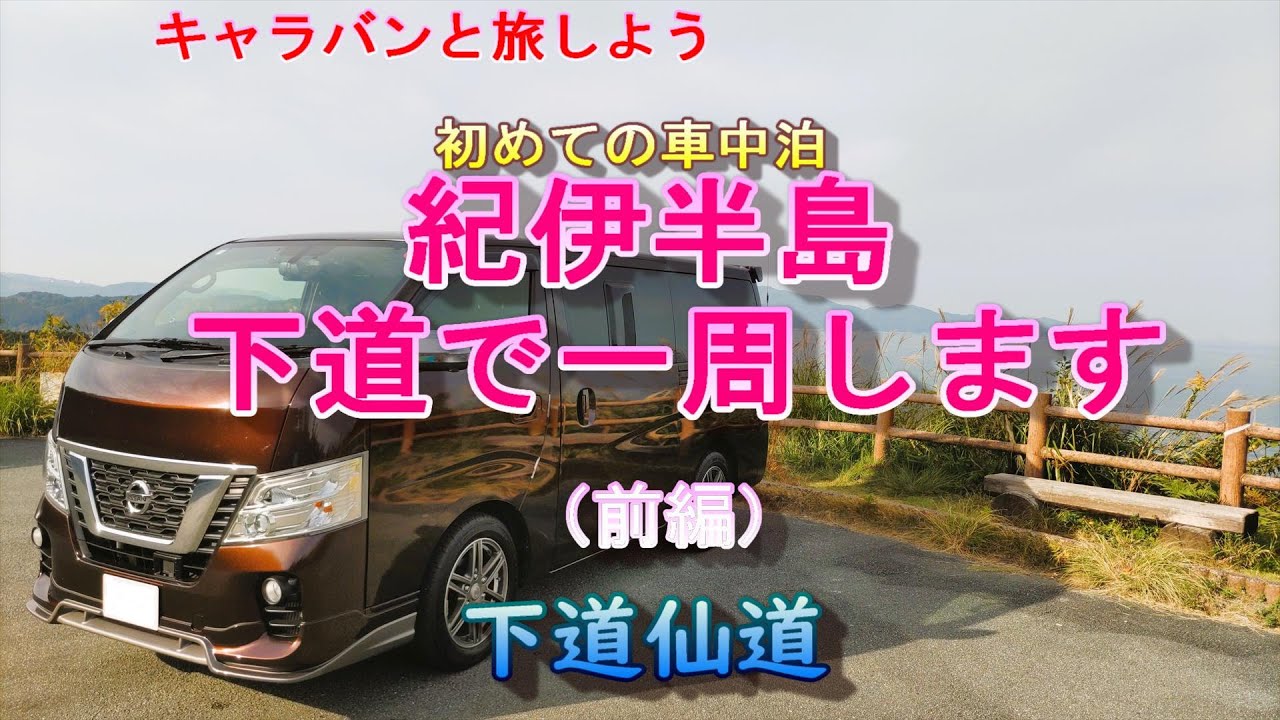 【車中泊の旅】初めての車中泊～紀伊半島一周の旅(前編)～　#車中泊の旅 #キャラバン
