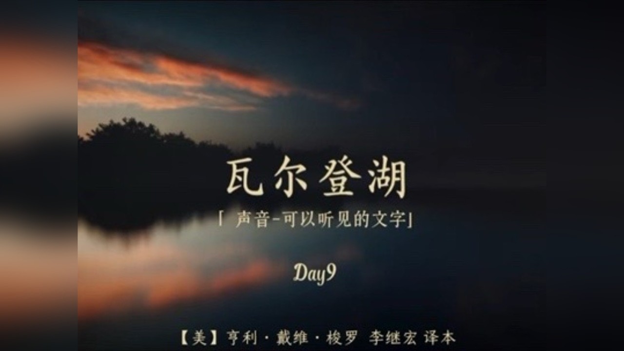 睡前听我读本好书给你听，哄你入睡。 【睡前读物】瓦尔登湖：也许大自然才是人最值得交的知己｜梭罗文字里的声音让我仿佛穿入了丛林湖泊一程。