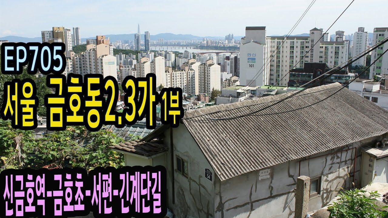 EP705 성동구 금호동2 3가 1부★추천(신금호역-금호초-서편-긴계단길)Seoul, Geumho-dong 3-ga Alley 1