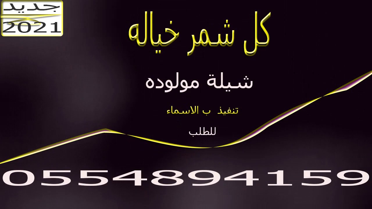 كل شمر خياله شيلة مولوده اسيه مدح الاسره والقبيله تنفيذ استديو روعة للطلب 0554894159 mpeg