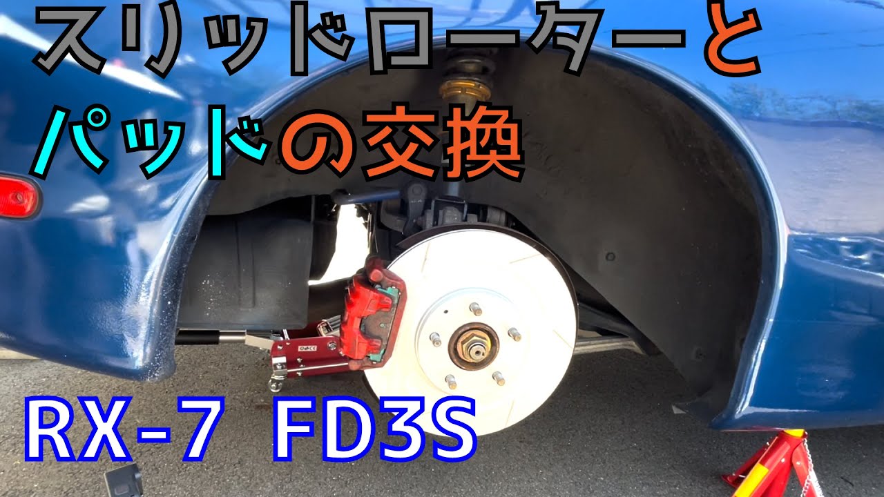 【RX-7の整備】ブレーキローターとパッドの交換（リア編）やっぱりスリッドローターかっこいい！