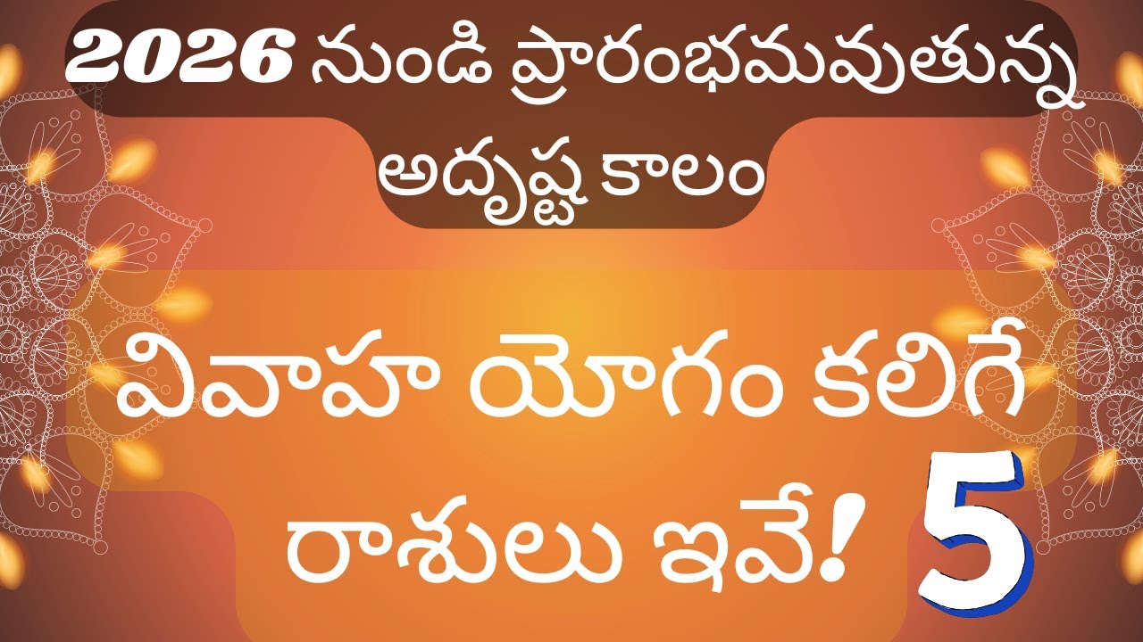 2026 నుండి వివాహ యోగం కలిగే రాశులు ఇవే | Vivaha Yogam Telugu | Marriage Astrology 2026 |