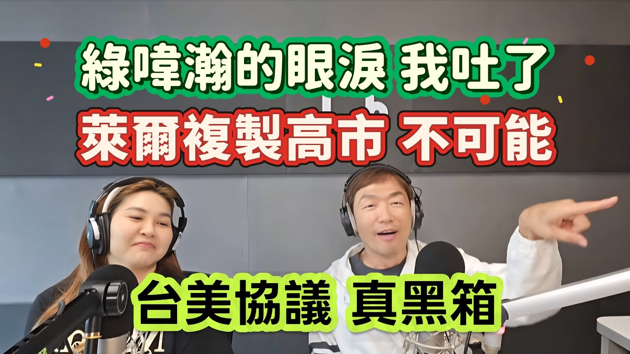 2/10/26-台美協議 真黑箱！萊爾複製高市 不可能！綠喡瀚的眼淚 我吐了！不是要賈永婕選北市嗎！朝野能 春暖