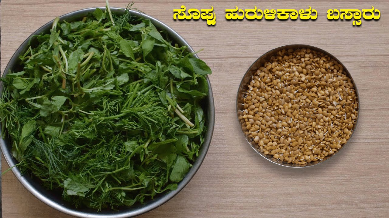 ರುಚಿಕರ ಮತ್ತೆ ಆರೋಗ್ಯಕರ ಸೊಪ್ಪು ಹುರುಳಿಕಾಳು ಬಸ್ಸಾರು | Soppu Hurulikalu Bassaru