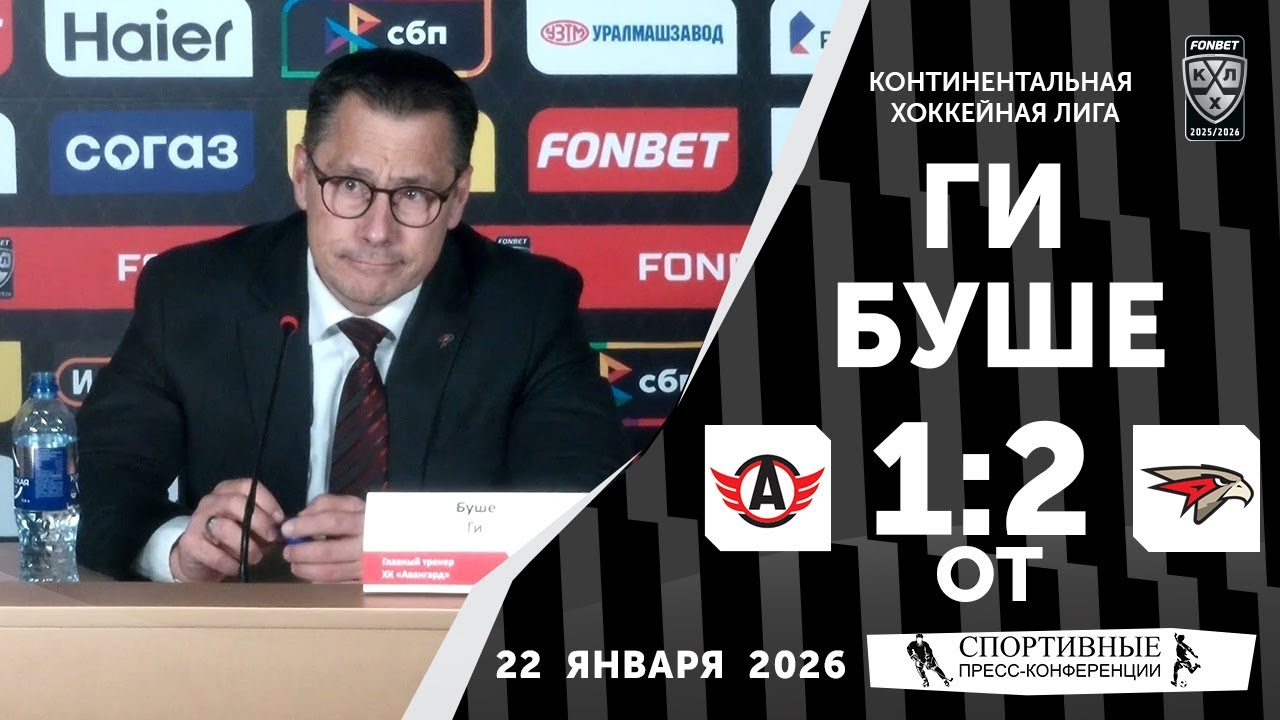Ги Буше. «Автомобилист» 1:2 ОТ «Авангард». КХЛ. 22 января 2026 года. Пресс-конференция.