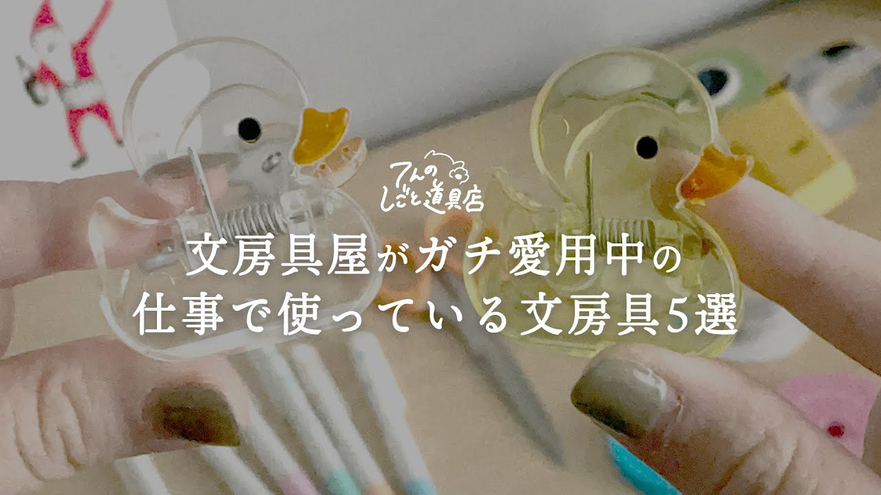 文房具屋が愛用している仕事に便利な文房具5選(開梱ハサミ・マステカッター・DYMOテープライター・juice upボールペン)