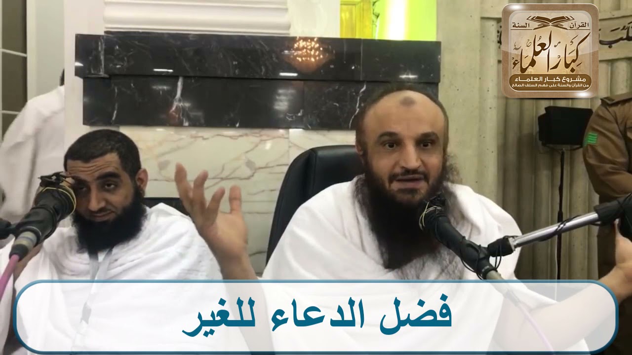 فضل الدعاء للغير - الشيخ عبد الرزاق البدر