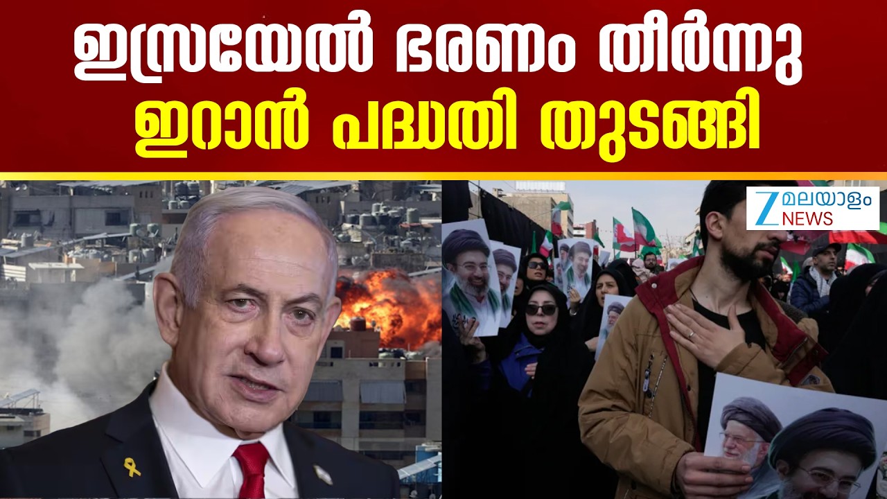 Iran Threatens Prolonged War With America | ഇസ്രയേൽ ഭരണം തീർന്നു.. ഇറാൻ പദ്ധതി തുടങ്ങി