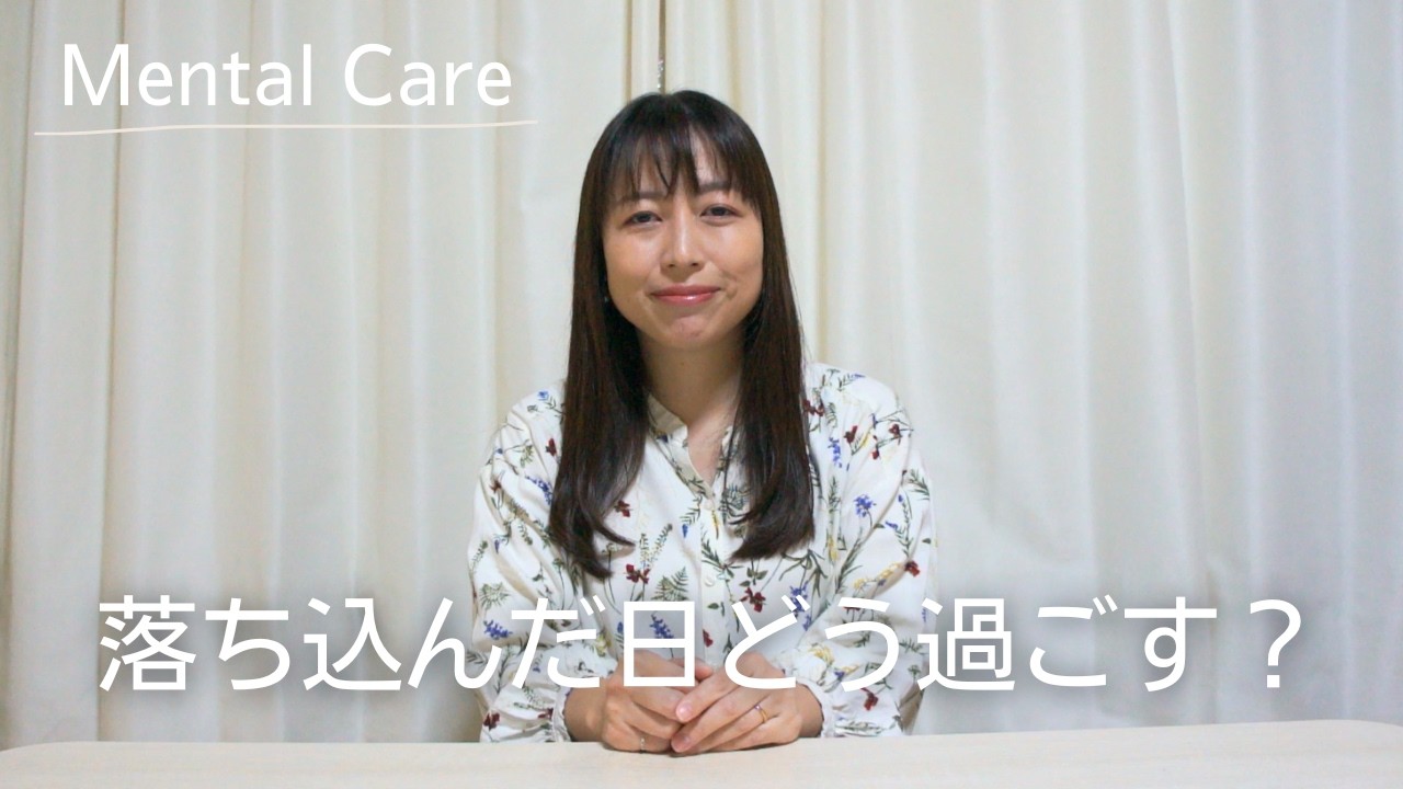 落ち込んだ日に元気になるコツを心理カウンセラーの赤羽佳子がお伝えします！