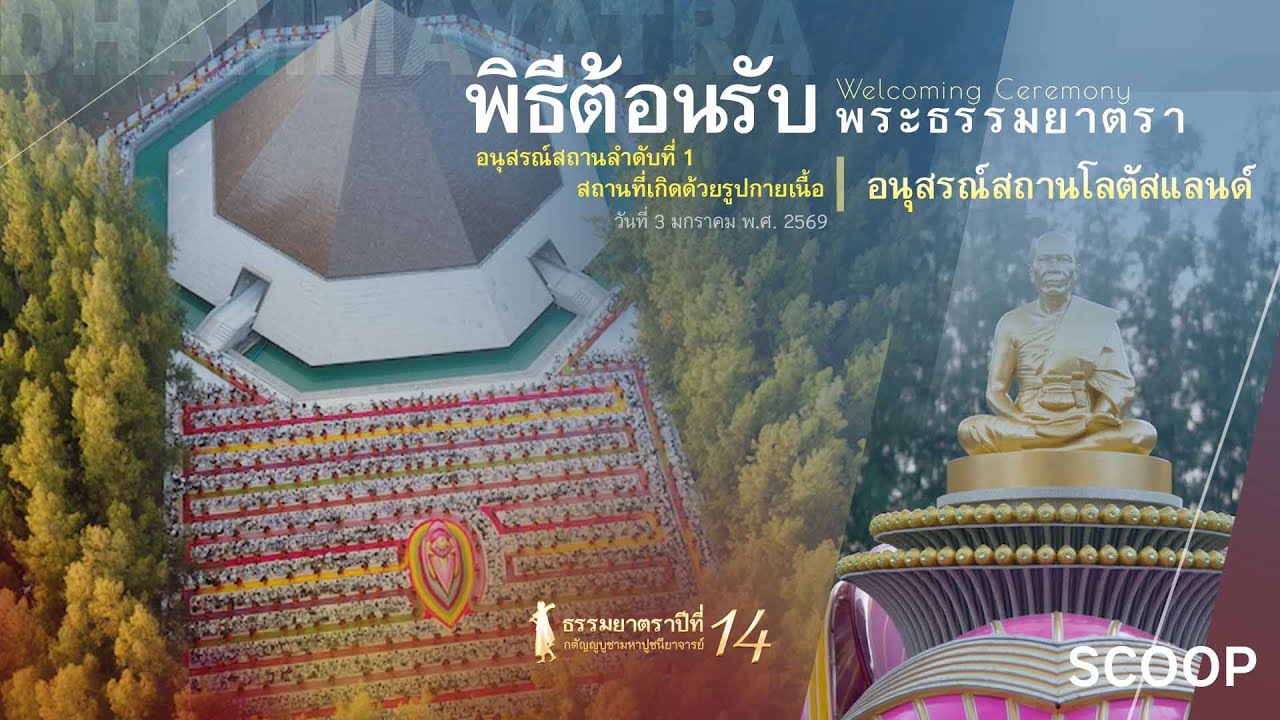 ธรรมยาตราปีที่ 14 สกู๊ป เดินธรรมยาตราครั้งที่ 2 ณ อนุสรณ์สถานโลตัสแลนด์