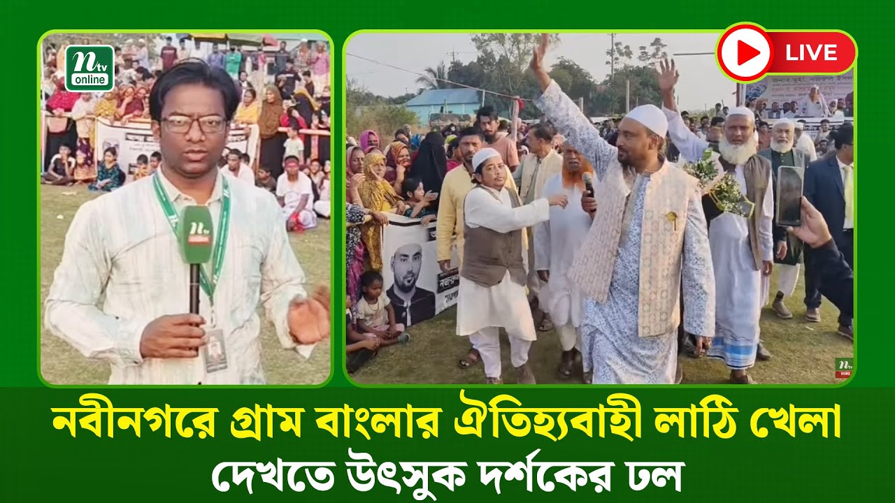 🔴LIVE : নবীনগরে গ্রাম বাংলার ঐতিহ্যবাহী লাঠি খেলা দেখতে উৎসুক দর্শকের ঢল (ধারণকৃত)