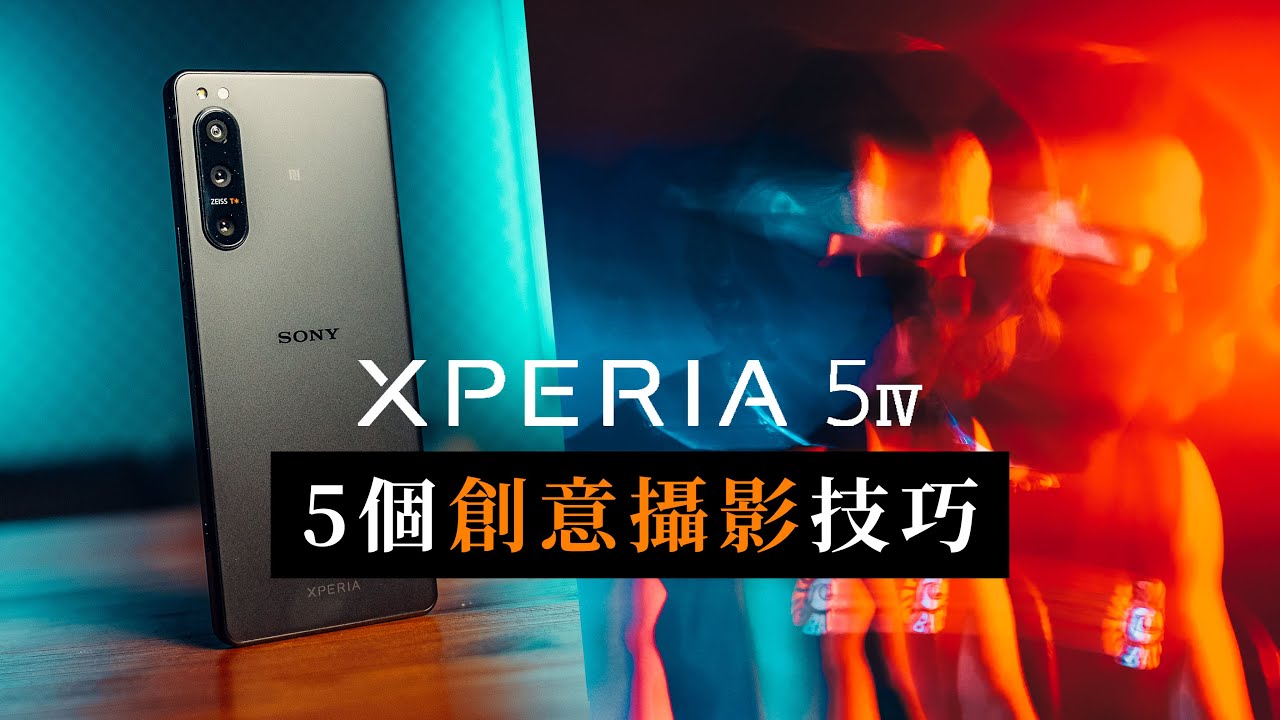 5大超強創意拍攝技巧｜ Sony Xperia 5 IV 攝影教學｜ Sony 手機拍攝 拍攝教學｜香港攝影 中字