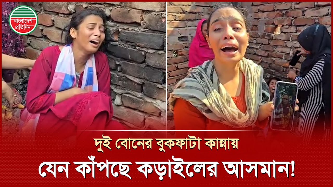 মায়ের খোঁজে দুই বোনের গগনবিদারী কান্নায় ভারী হয়ে উঠেছে কড়াইল বস্তি | Karail Slum Fire | Today's News