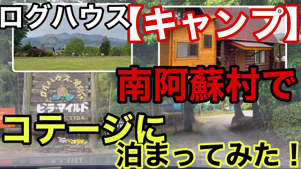【キャンプ】南阿蘇村のコテージ（貸別荘）＆キャンプ場ビラ・マイルドに1泊2日で泊まってみました！ロッジとコテージとバンガローの違いって何？　@熊本県阿蘇郡南阿蘇村
