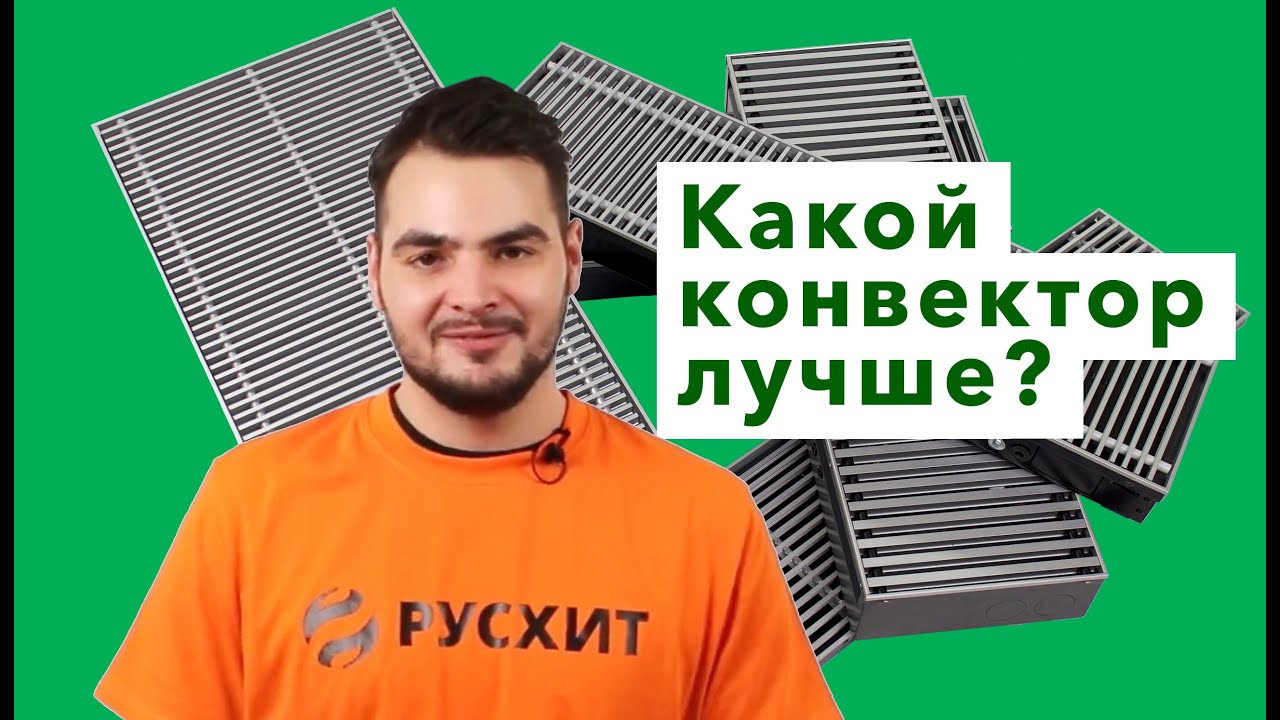 Сравнение внутрипольных конвекторов / Русхит