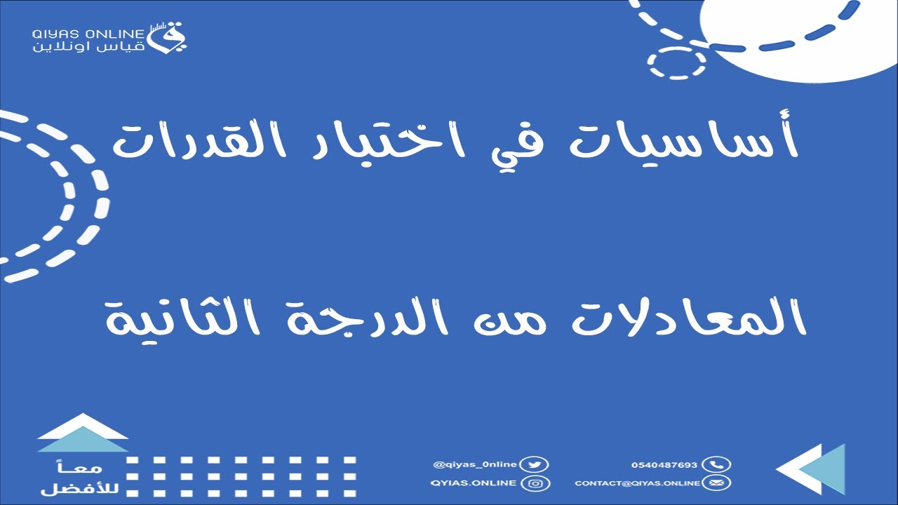 منصة قياس اون لاين ||   حل المعادلات من الدرجة الثانية  ( أساسيات في اختبار القدرات) م. علي العمري
