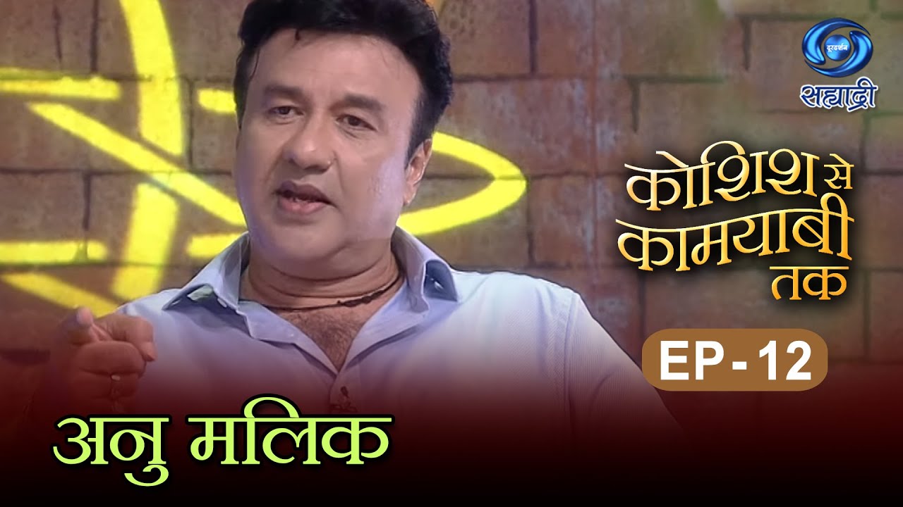 Koshish Se Kaamyaabi Tak | Annu Malik | HD | कोशिश से कामयाबी तक | अनु मलिक | Ep 12