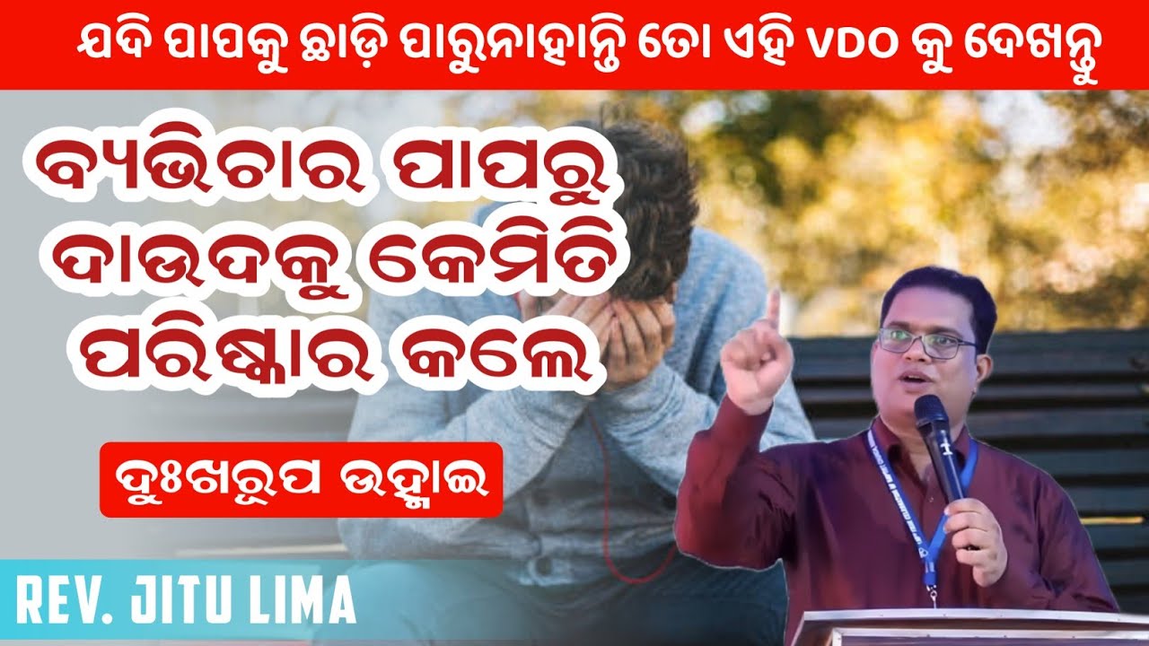 ଦାଉଦକୁ ବ୍ୟଭିଚାର ରୁ ପରିଷ୍କାର JITU LIMA Message| Odia Message JITU LIMA  #jitulimaodiamessage