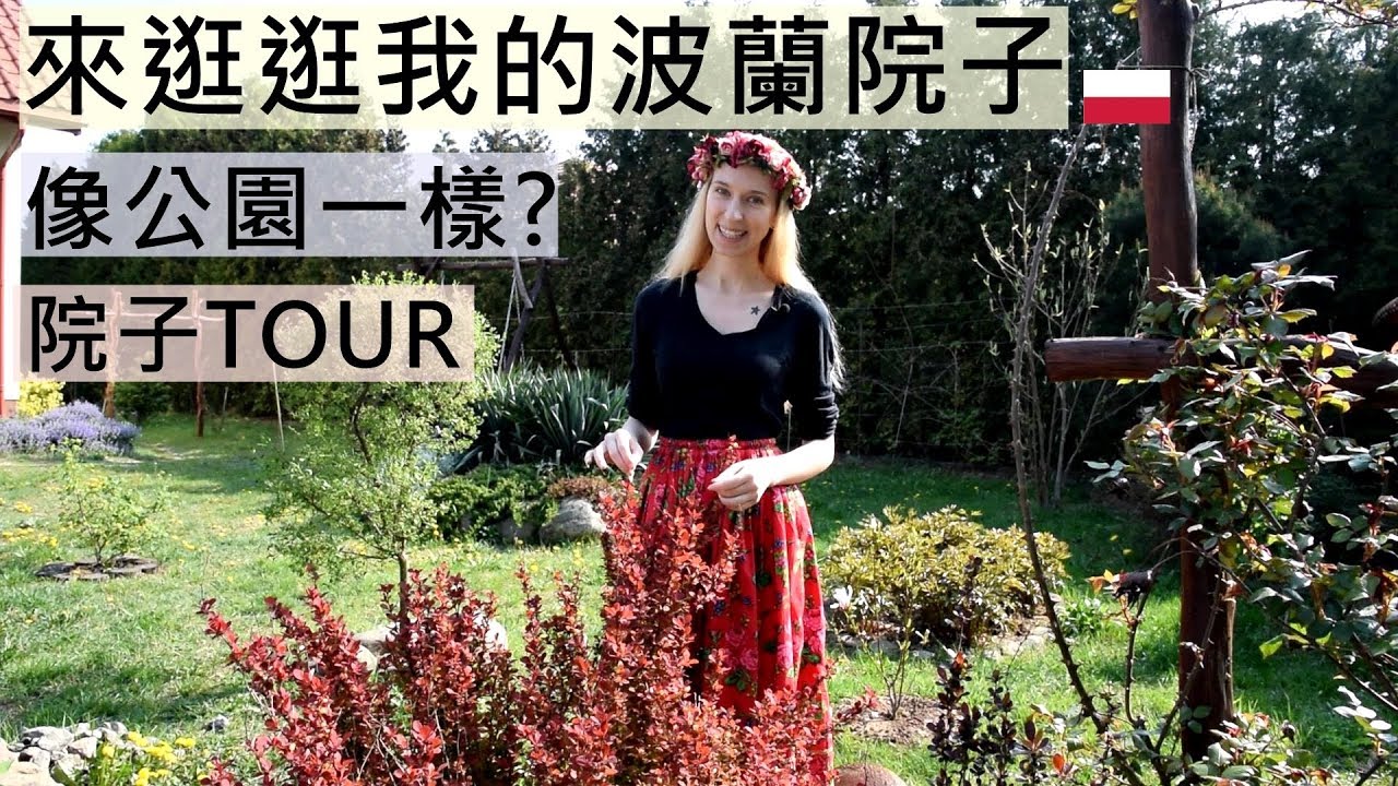 波蘭院子長怎樣?像公園一樣?★❤️來逛逛蜜拉的院子吧~