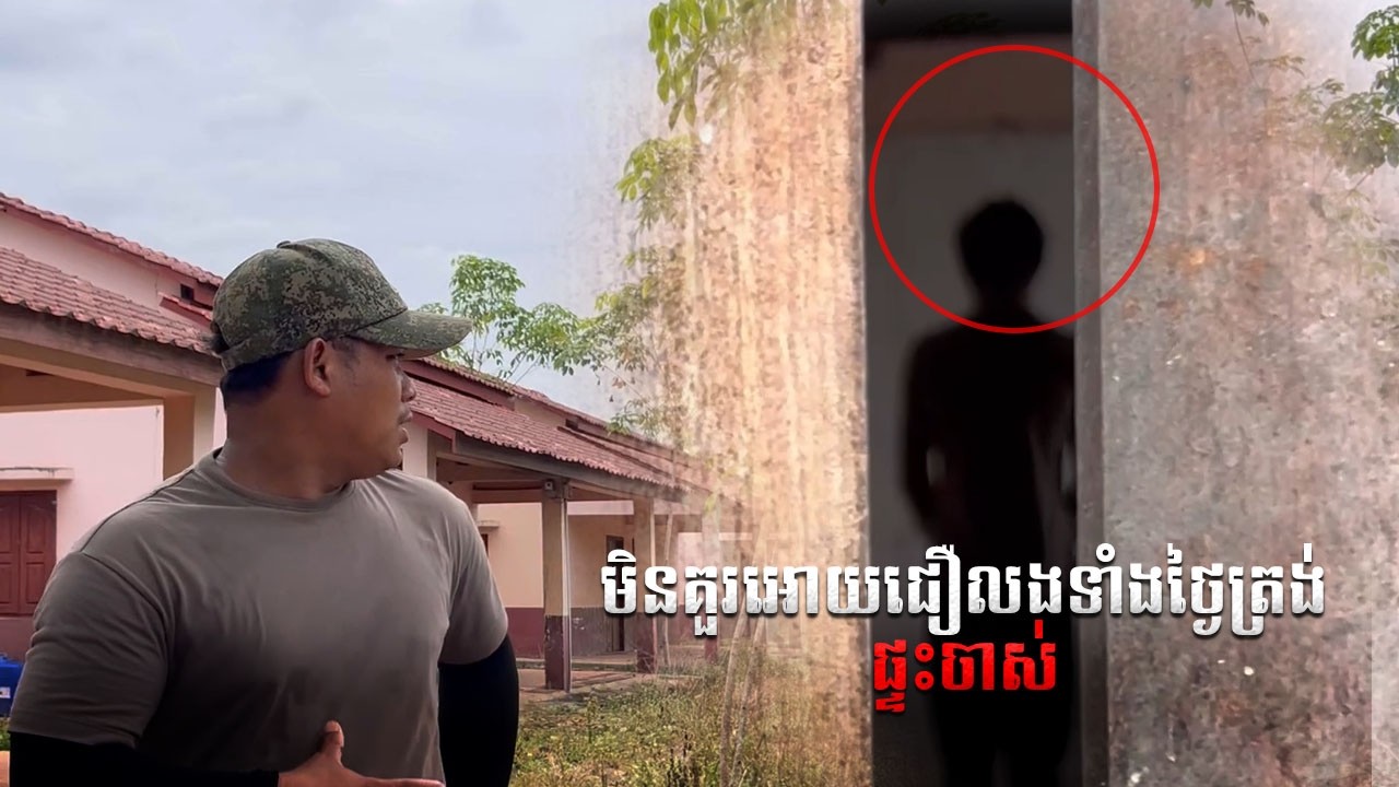 មិនគួរអោយជឿថាលងទាំងថ្ងៃត្រង់ចេសនេះ   |  This is a Real Creepy home remote area