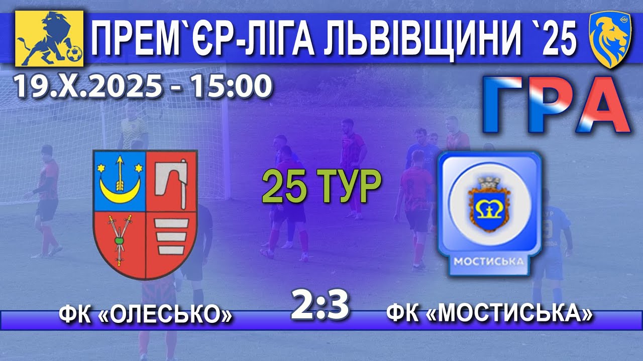 Гра! ФК «Олесько» – ФК «Мостиська» 2:3 (1:2). Прем'єр-ліга Львівщини '25. 25 тур - 18.Х.2025