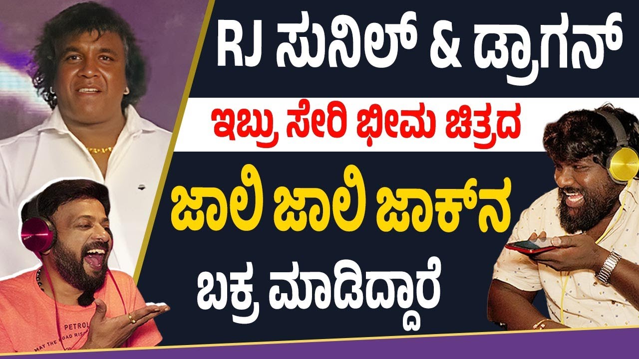 ಬಕ್ರ ಆದ ಜಾಲಿ ಜಾಲಿ ಜಾಕ್  | Duniya vijay | Rj sunil | drogrn manju | RJ-397