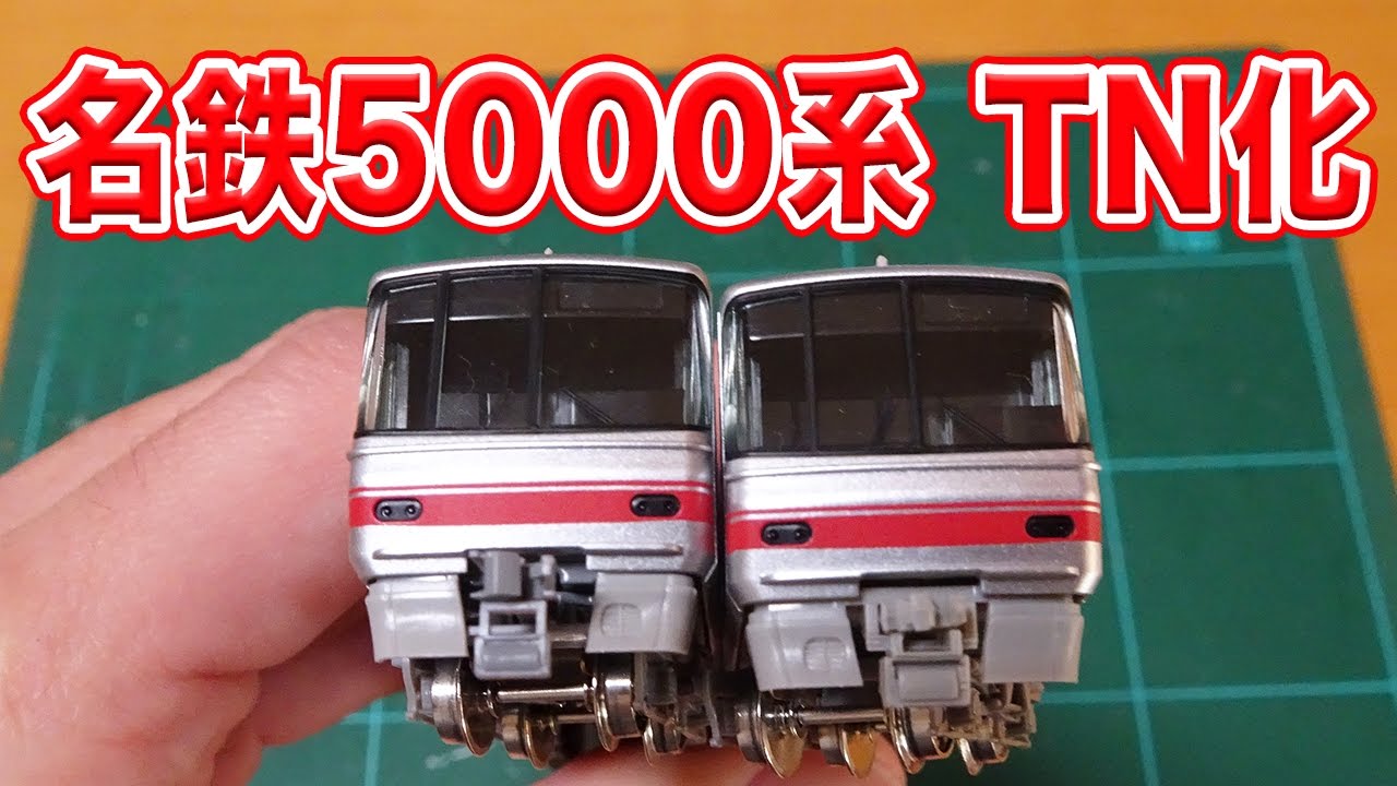Nゲージ･鉄道模型『名鉄5000系 先頭車両TN化』