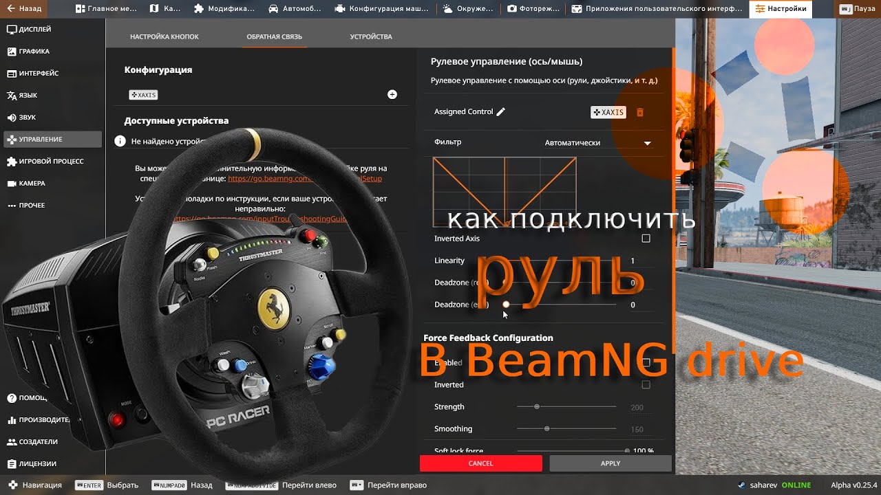 Как Настроить Руль В BeamNG Drive?