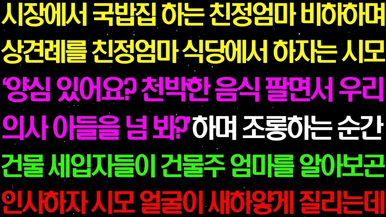 실화사연  시장에서 국밥 집 하는 친정 엄마를 비하하며 일부러 상견례를 친정 엄마 식당에서 하자는 시모   라디오사연  썰사연 사이다사연 감동사연