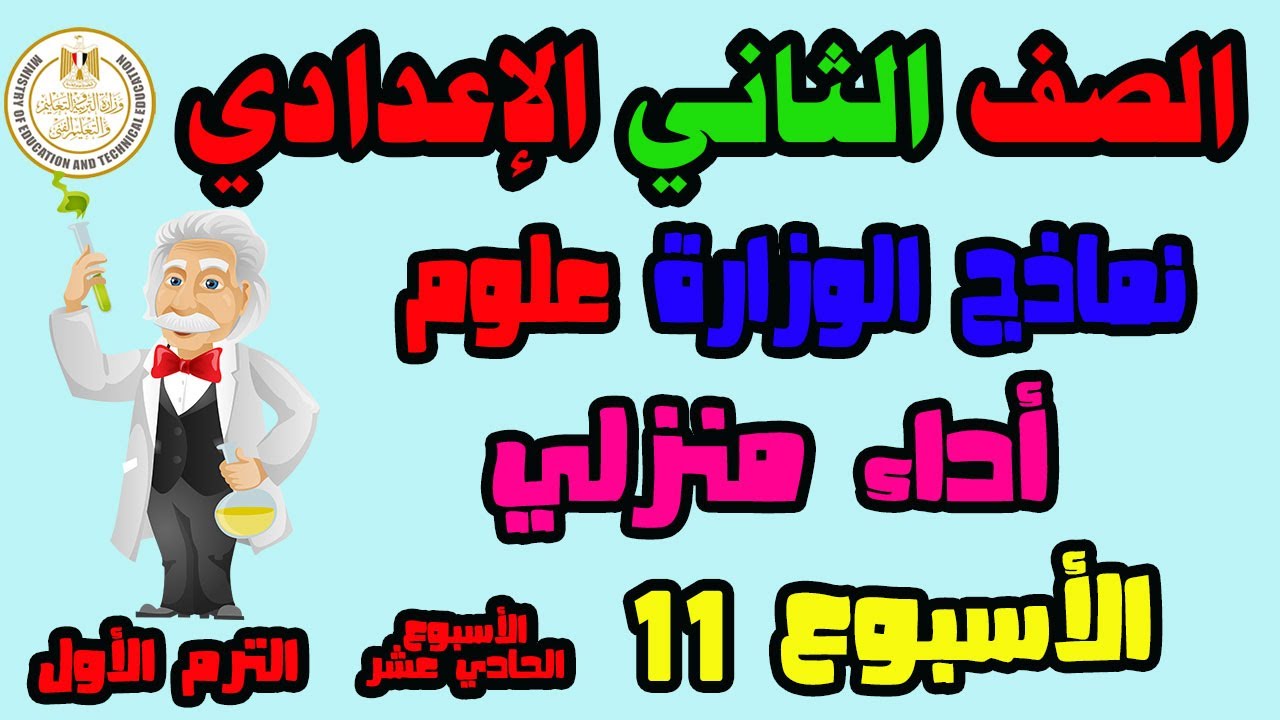 حل التقييم الاسبوعى والاداء الصفى والواجب المنزلى علوم الاسبوع 11 الصف الثاني الإعدادي