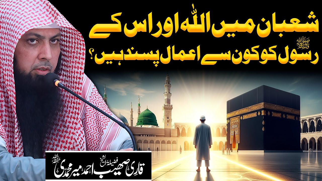 Shaban Mein ALLAH Aur Us Ke RASOOL Ko Kaun Se Aamaal Pasand Hain? | Qari Sohaib Ahmed Meer Muhammadi