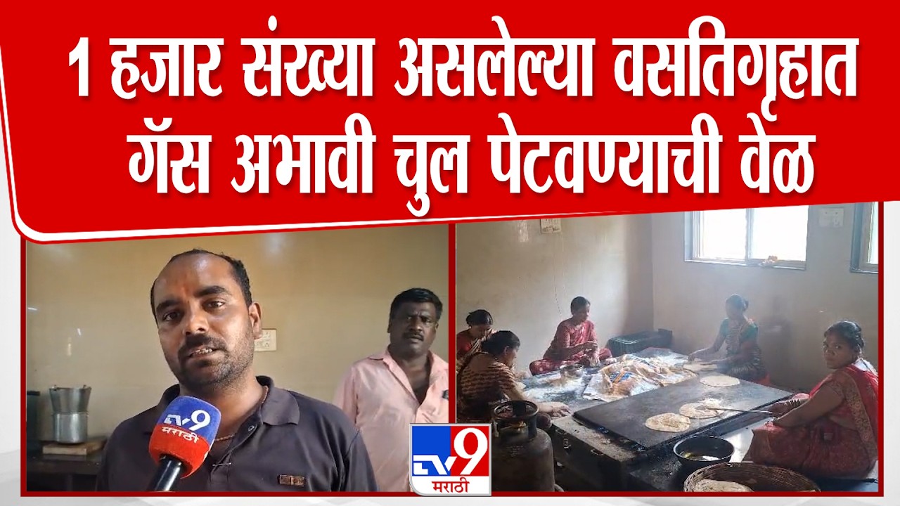 Latur Gas Cylinder Update | 1 हजार संख्या असलेल्या वसतिगृहात गॅस अभावी चुल पेटवण्याची वेळ