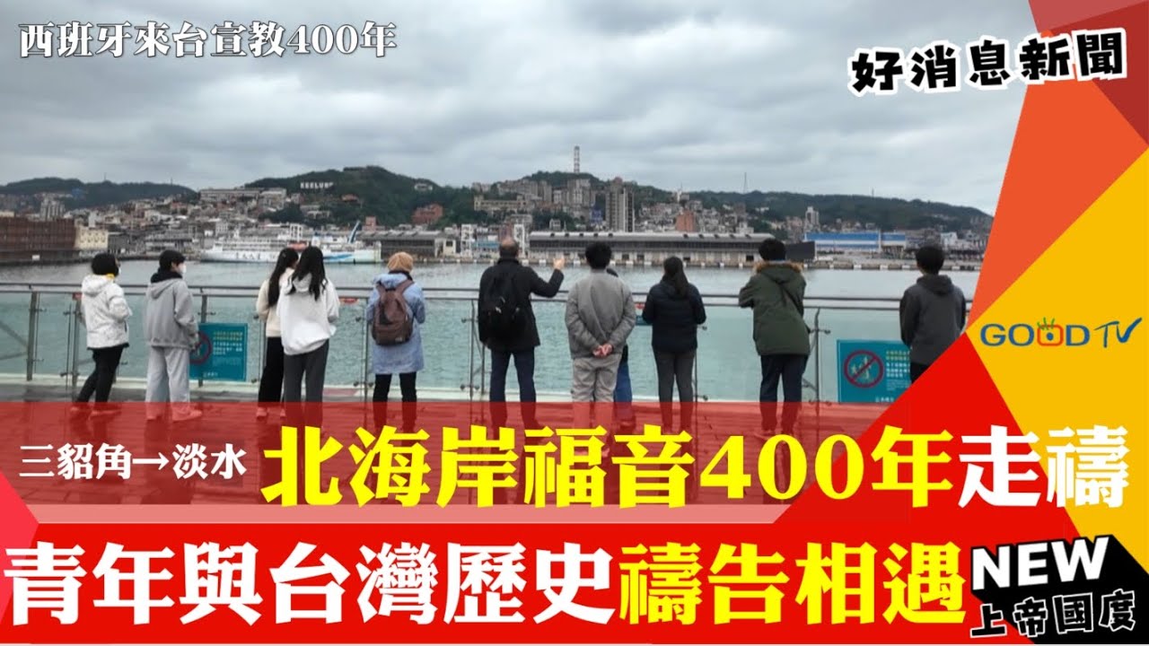 【西班牙來台宣教400年】基隆北海岸福音400年走禱 青年與台灣歷史禱告相遇-GOOD TV NEWS