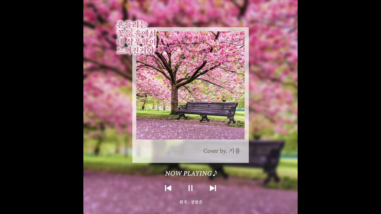 [COVER] 기용 - 흔들리는 꽃들 속에서 네 샴푸향이 느껴진거야 (원곡:장범준)