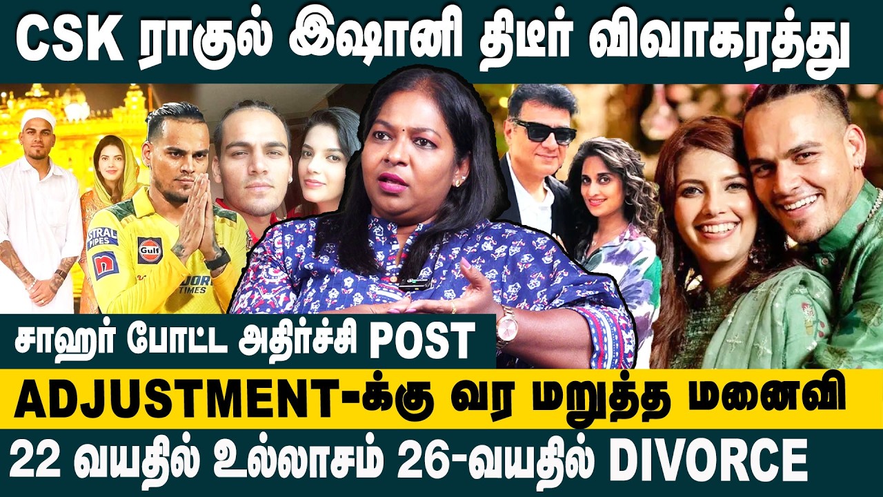 CSK  ராகுல் இஷானி திடீர் விவாகரத்து ! Advocate Pushpavathi About Rahul Chahar – Ishani Johar divorce