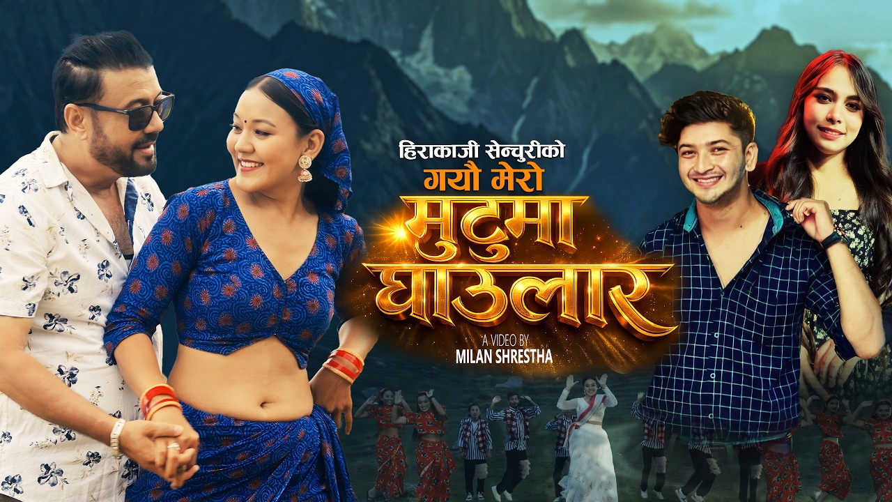 Mutuma Ghaulara | Pratap Das & Ganga Sonam | Hirakaji Senchuri & Anjana Ale Magar | New Song 2026