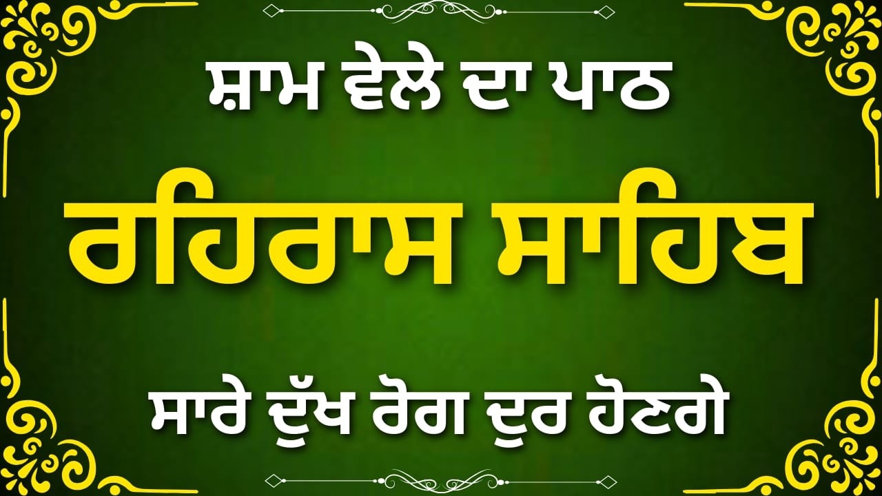 ਰਹਿਰਾਸ ਸਾਹਿਬ | Rehras Sahib Da Path | ਸ਼ਾਮ ਦੀ ਨਿਤਨੇਮ ਬਾਣੀ | #rehrassahib
