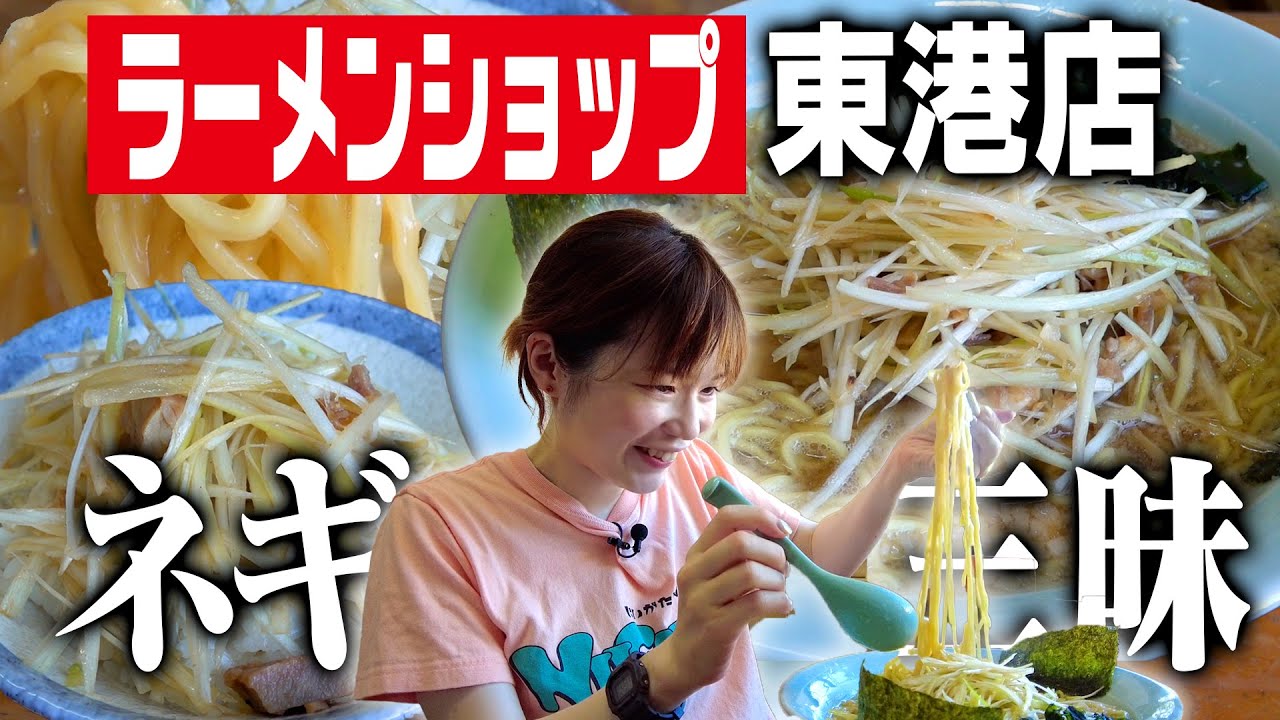 【ラーメンショップ】人気行列店「新潟東港店」でネギラーメン＆ネギライスを食べてみた。