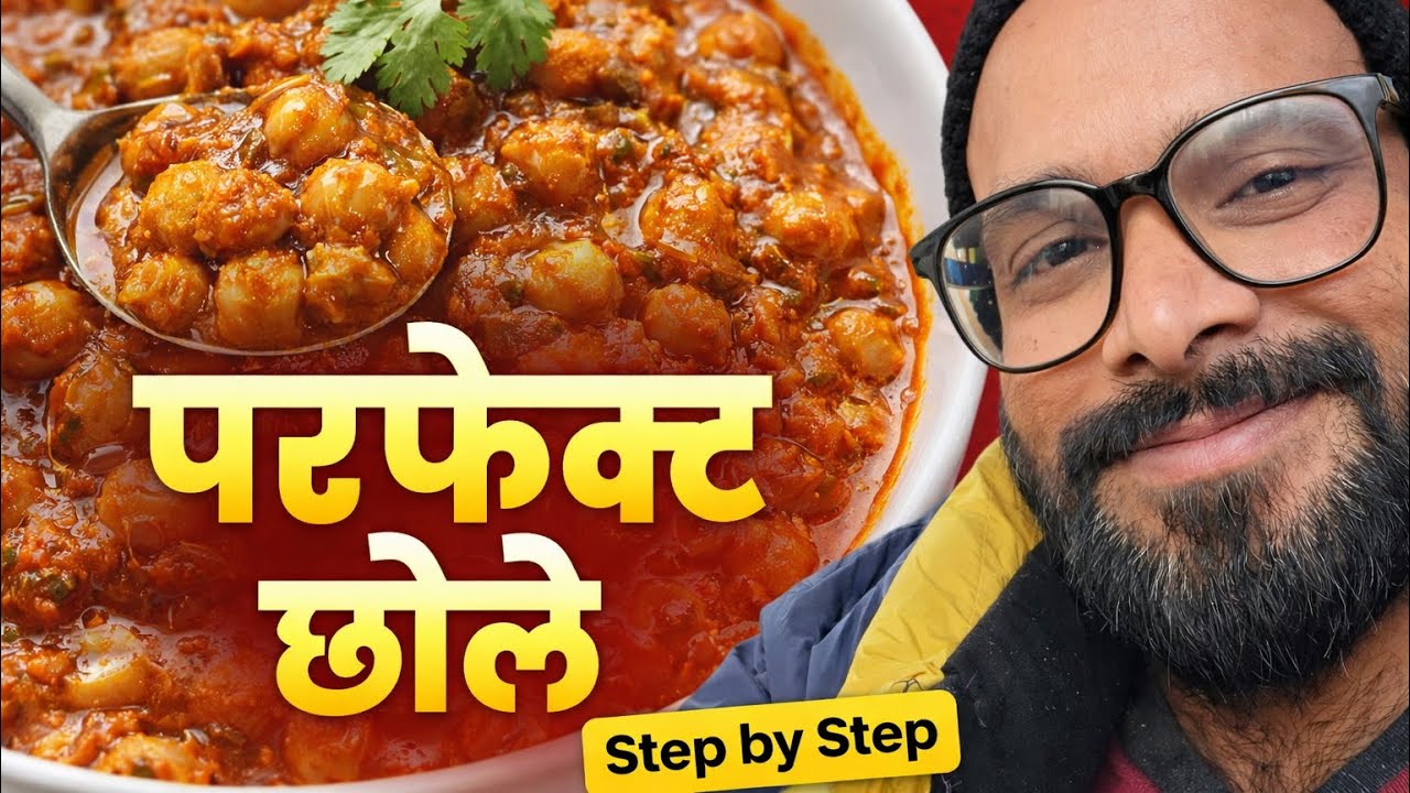 छोले ऐसे बनाओ कि सब तारीफ करें 😋 | Chole Recipeव