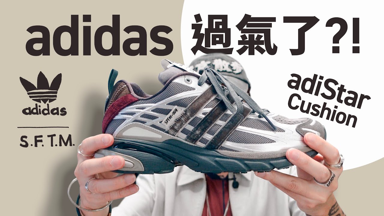 【還有人穿 Adidas 嗎？】重新讓我喜歡 Adidas 的 AdiStar Cushion SFTM！到底是甚麼一回事？#自拍豪講鞋 (中文字幕)