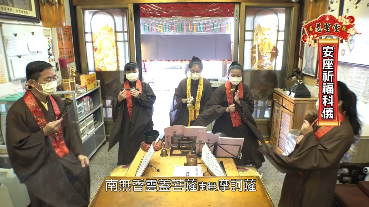 《人間佛教彌勒淨土法門法會儀軌》安座祈福科儀11410