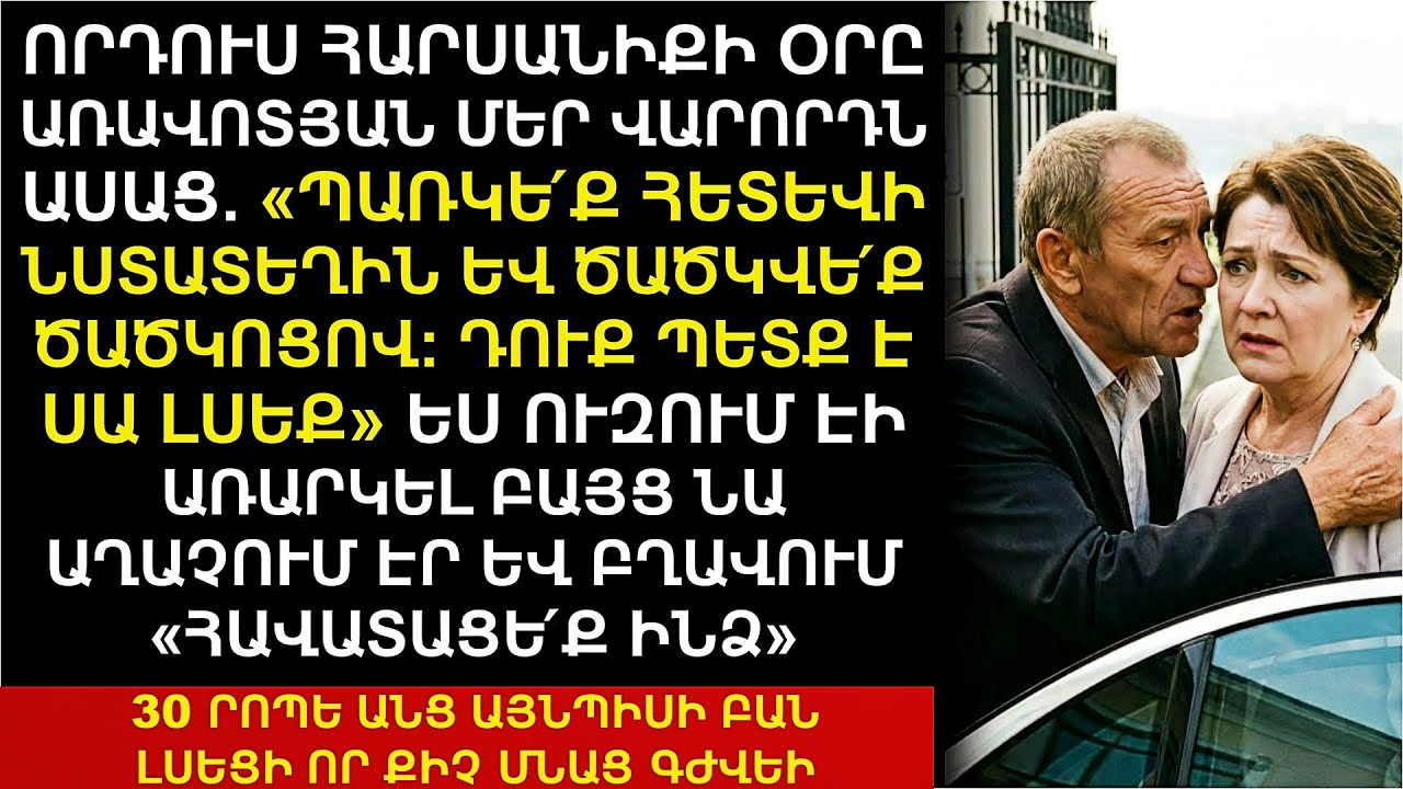 Որդուս հարսանիքի օրը վարորդը շշնջաց. «Պառկե՛ք ծածկոցի տակ և լսե՛ք»։ Մեկ ժամ անց ես քարացա