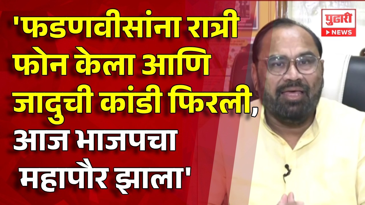 Pudhari News | फडणवीसांना फोन केला आणि जादुची कांडी फिरली, भाजपचा महापौर झाला - किशोर जोरगेवार