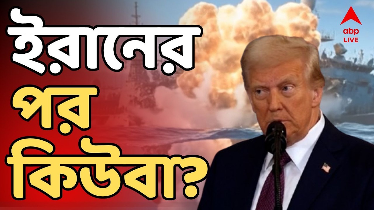IRAN ISRAEL LIVE: ৭ দিনের ইরান যুদ্ধে আমেরিকার খরচ ৩১ হাজার কোটি টাকা। পরের টার্গেট কিউবা?
