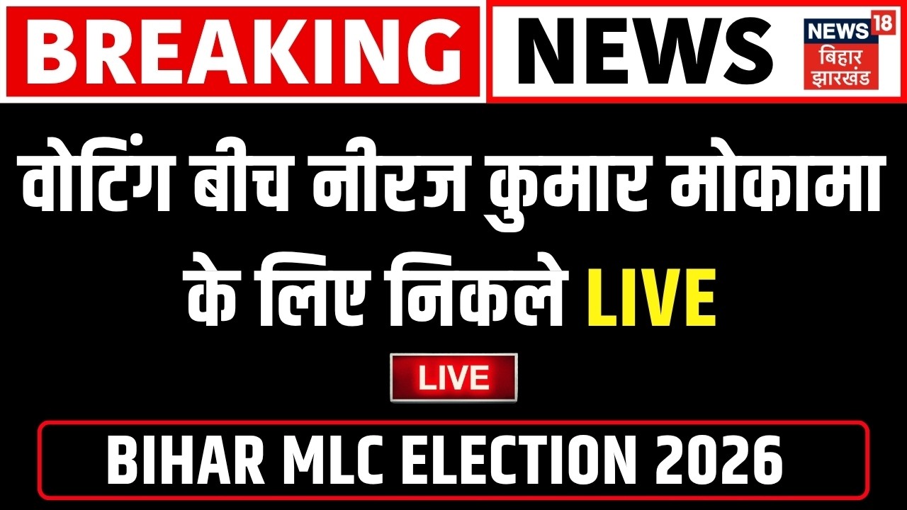 Bihar MLC Election 2026 Live : वोटिंग बीच नीरज कुमार मोकामा के लिए निकले LIVE | Anant Singh | Anuj