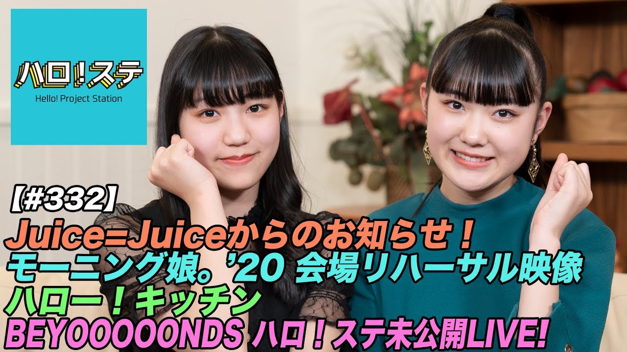 【ハロ！ステ#332】Juice=Juiceからのお知らせ、モーニング娘。'20 会場リハーサル映像！、ハロー！キッチン、BEYOOOOONDS 未公開LIVEをお届け！ MC：松永里愛＆江口紗耶