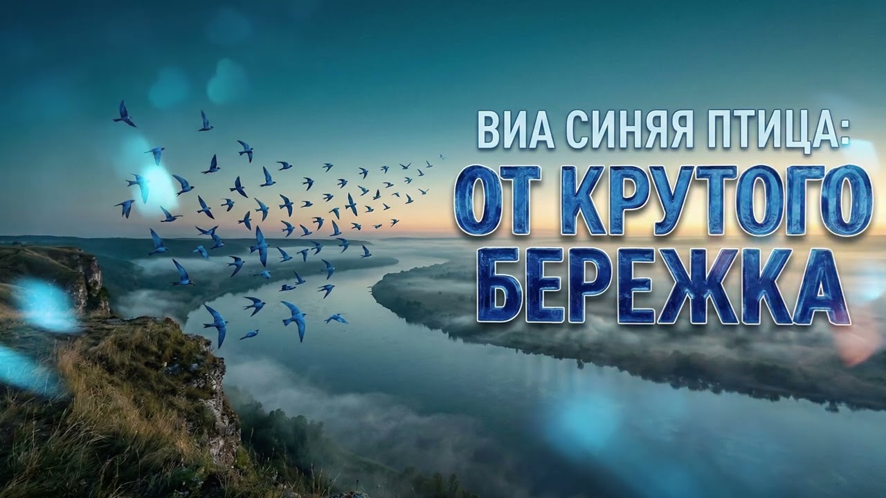 ВИА Синяя птица — От крутого бережка | AI Cover