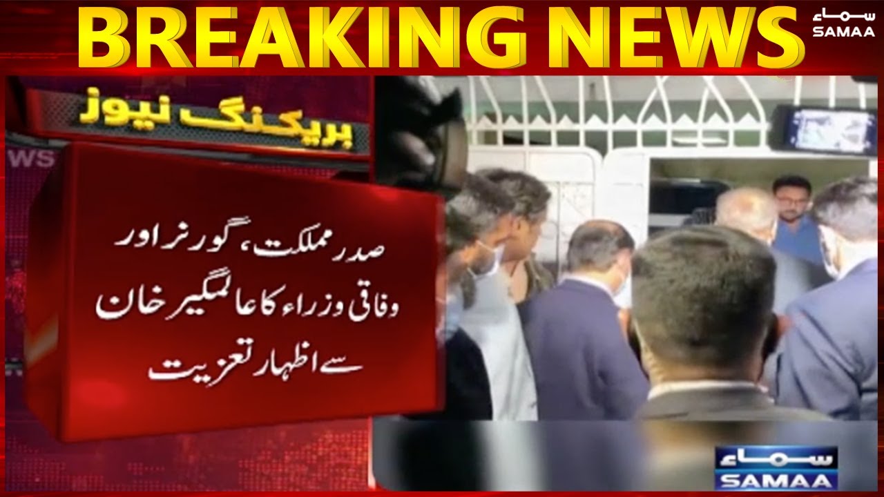President, Governor and Federal Ministers express condolences to Alamgir Khan - #SAMAATV