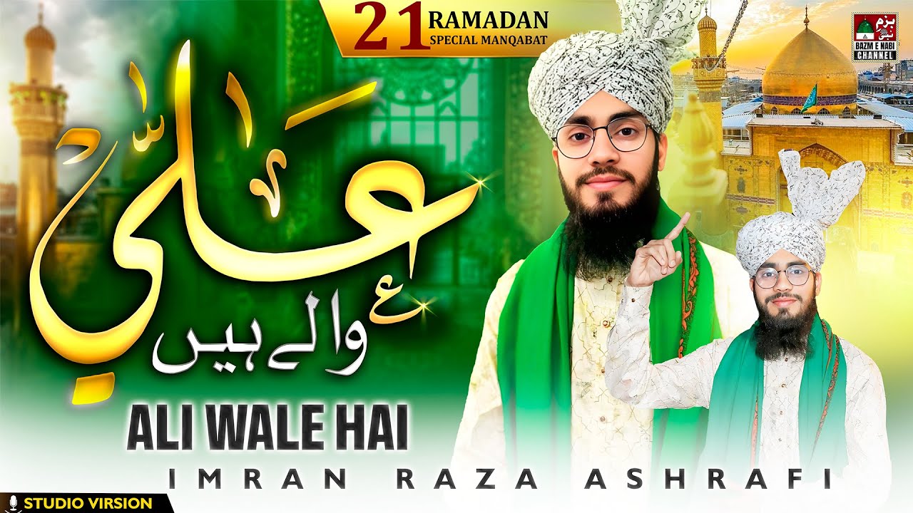 Ali Wale Hain | 21 Ramadan Special Manqabat 2025 | Imran Raza Ashrafi